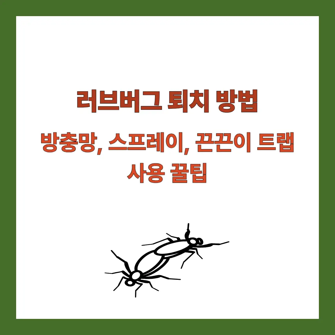 러브버그-퇴치