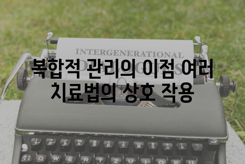 복합적 관리의 이점 여러 치료법의 상호 작용