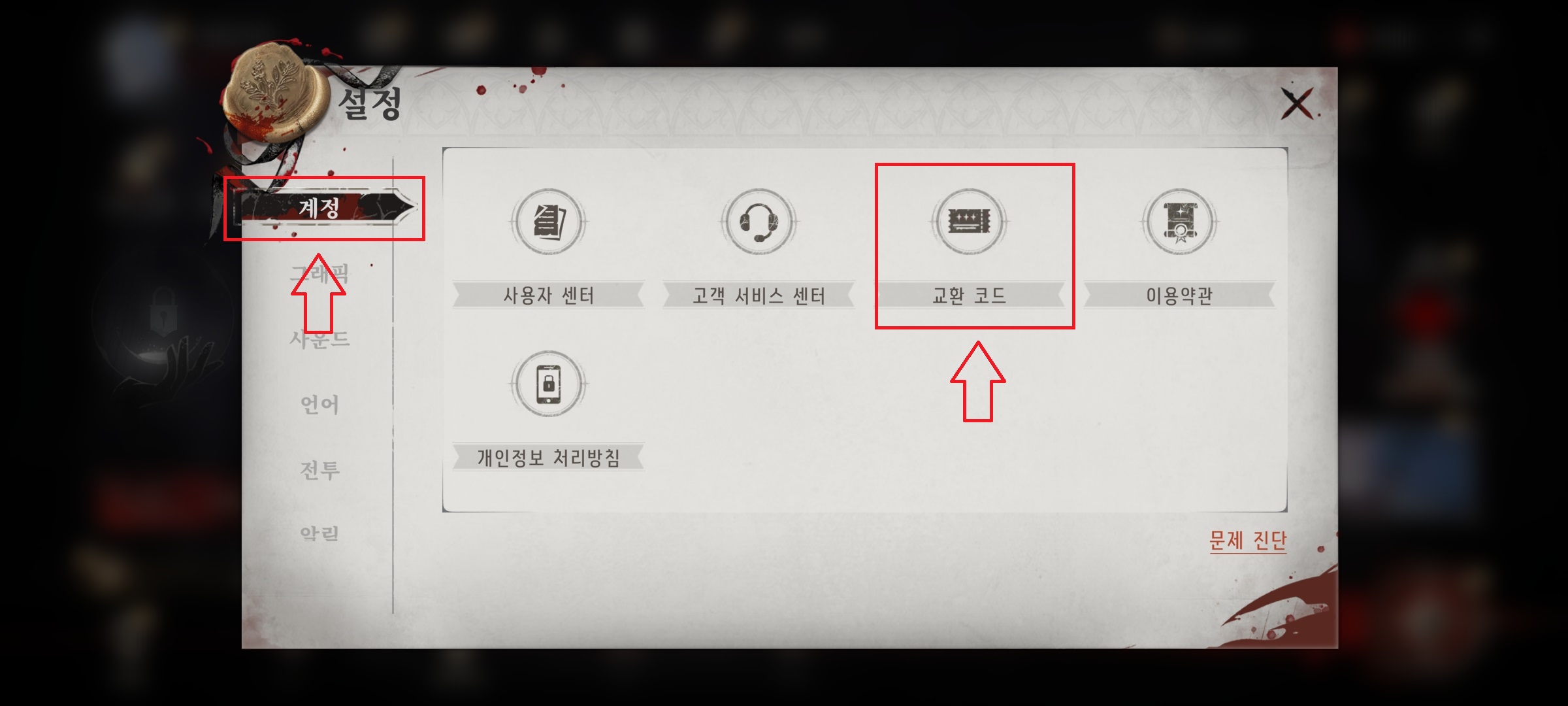 설정 메뉴 내 계정 탭과 교환 코드 메뉴 표시
