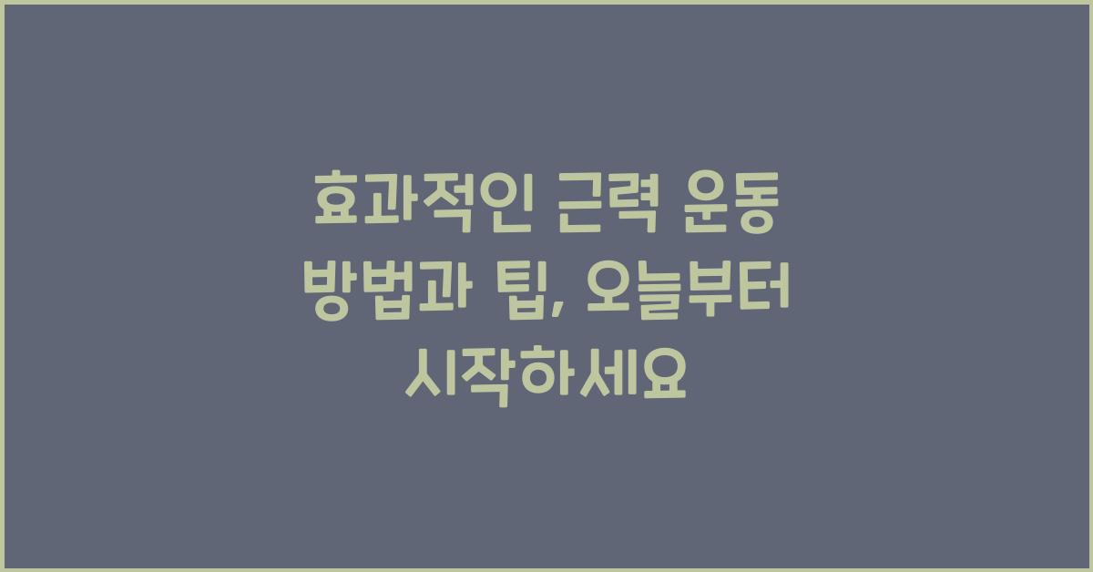 효과적인 근력 운동 방법과 팁