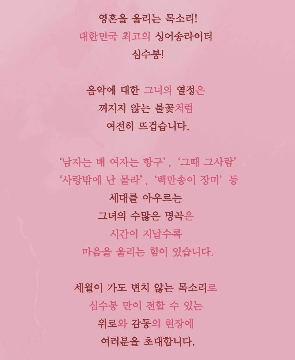 2024 심수봉 전국투어 콘서트 꽃길 - 안산 기본정보