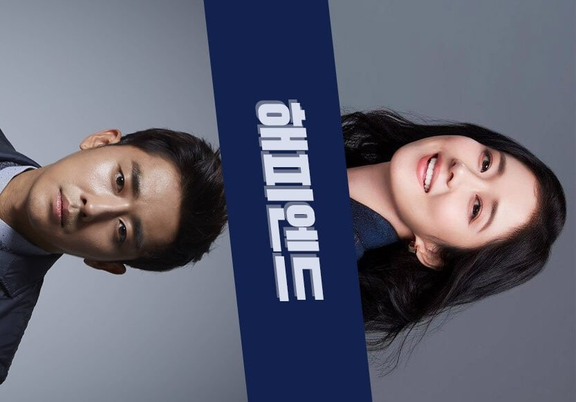 해피엔드 시놉시스
