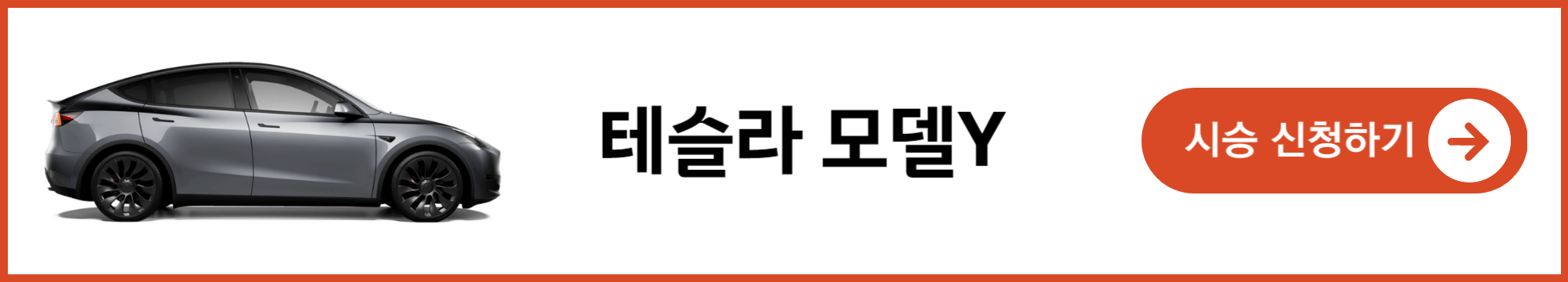 테슬라 모델y 시승신청 배너