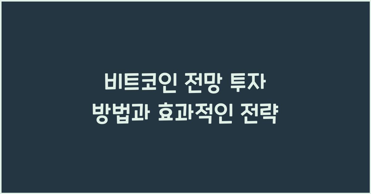 비트코인 전망 투자 방법
