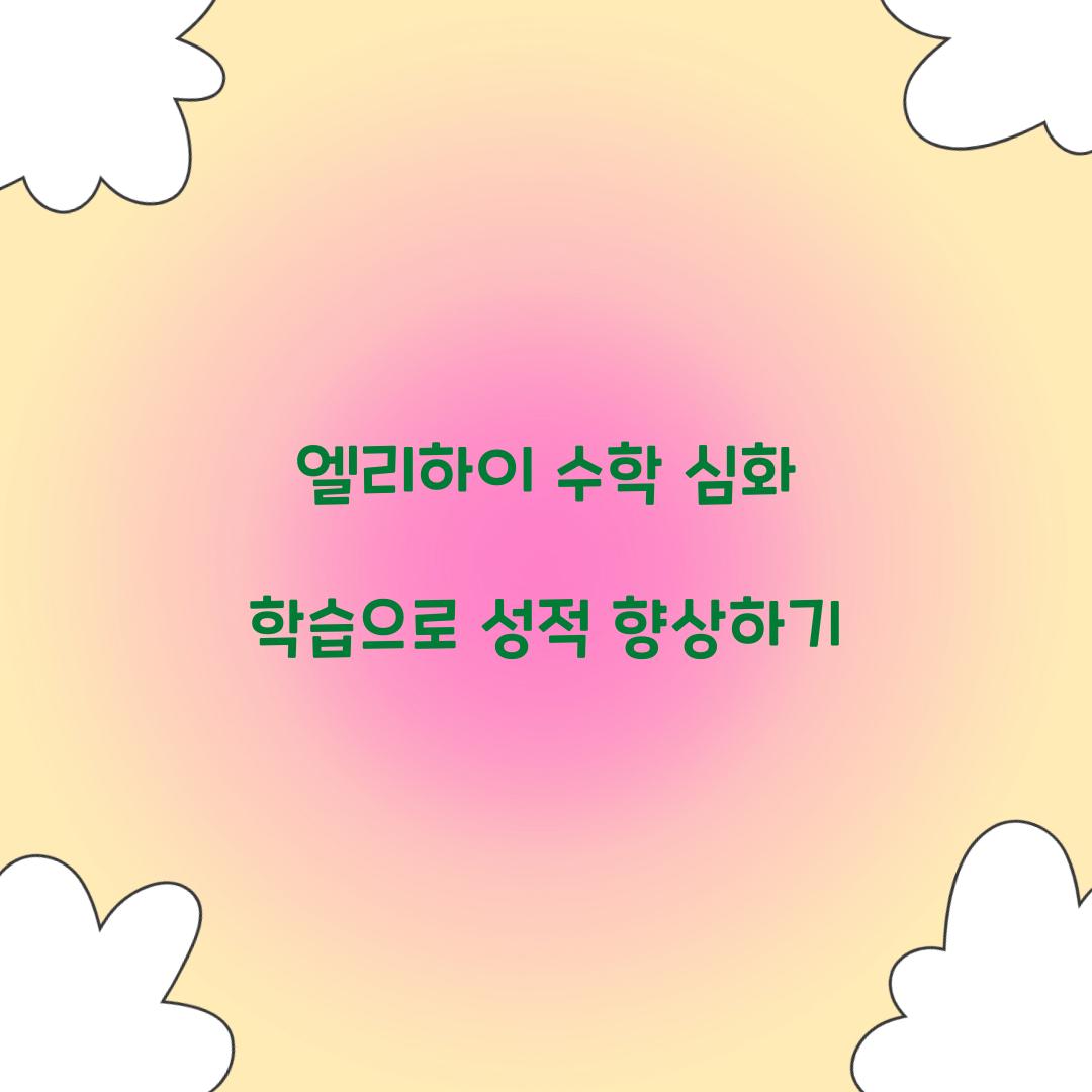 엘리하이 수학