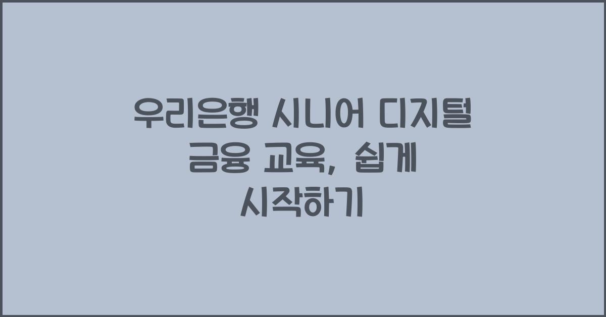 우리은행 시니어 디지털 금융 교육