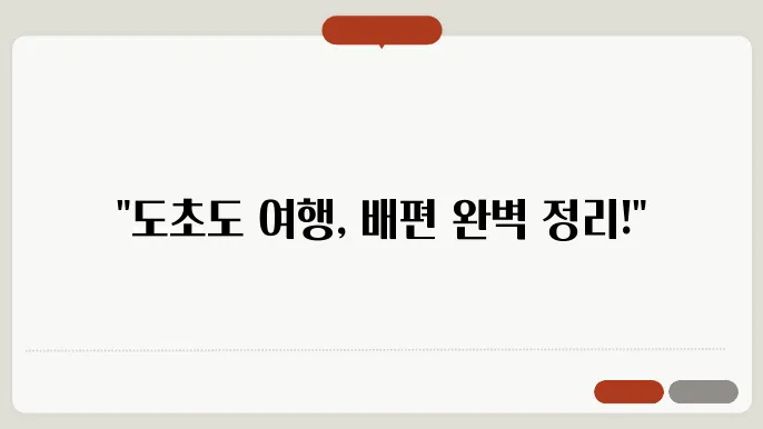 목포 도초도 배편 요금