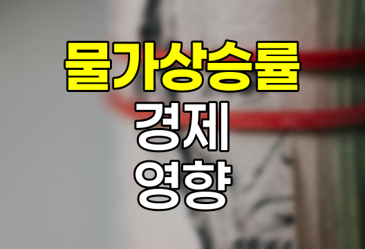 물가상승률의 경제적 의미와 영향