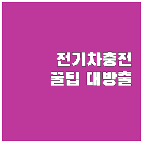 전기차 충전 마스터 가이드 내 주변