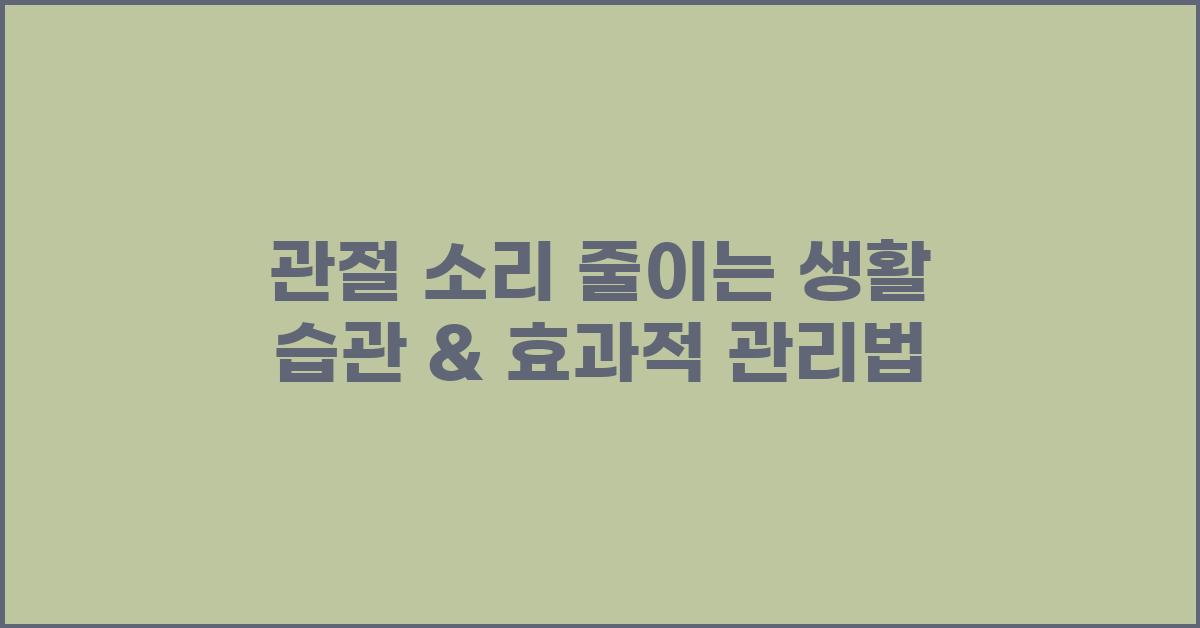 관절 소리 줄이는 생활 습관