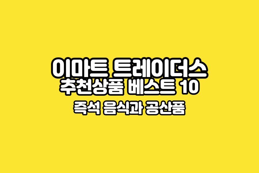 이마트-트레이더스-추천상품-베스트10-썸네일