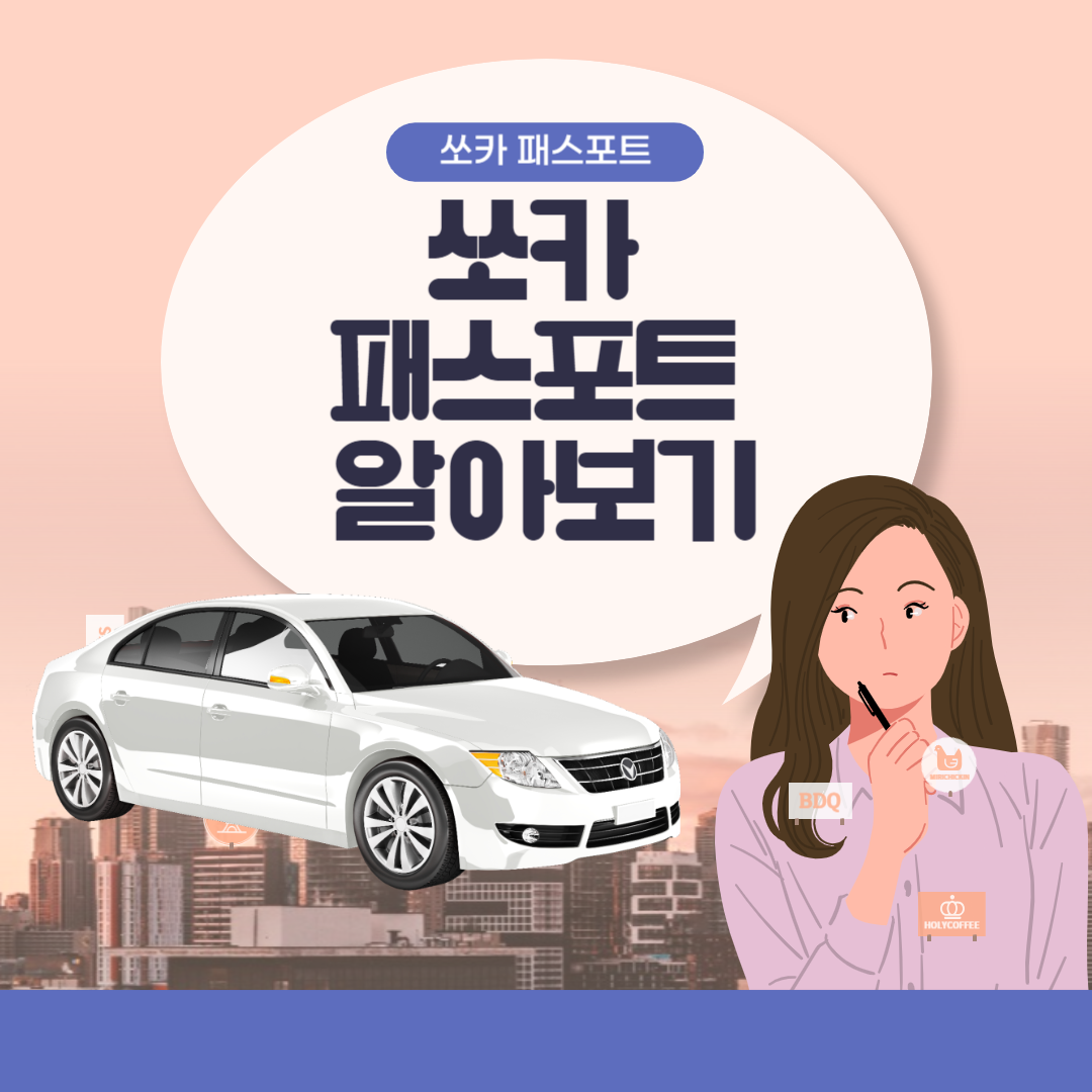 쏘카 패스포트