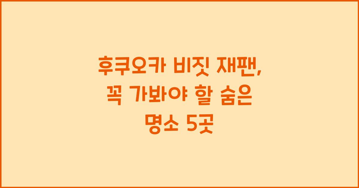 후쿠오카 비짓 재팬
