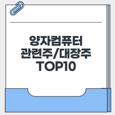 양자컴퓨터 관련주 대장주