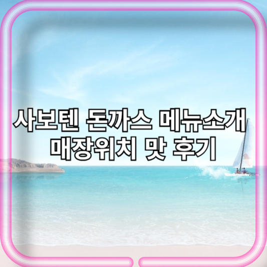 사보텐 돈까스 메뉴소개 매장위치 맛 후기