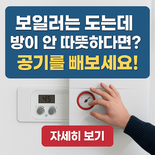 난방 효율 200%↑|보일러 배관 내 공기 제거하는 셀프 정비 가이드