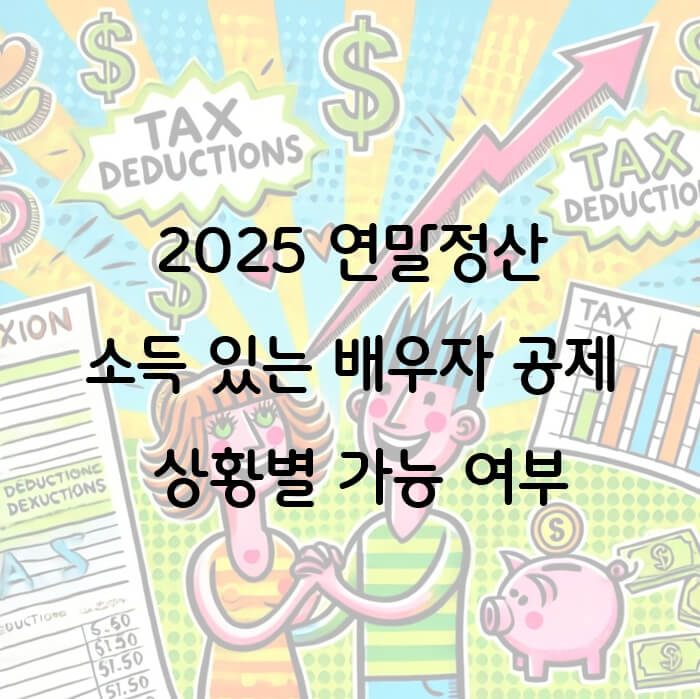 2025 연말정산 인적공제: 소득있는 배우자의 상황별 가능 여부 정리