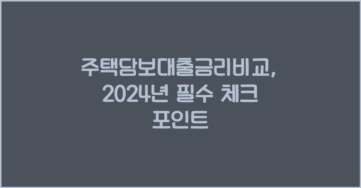 주택담보대출금리비교