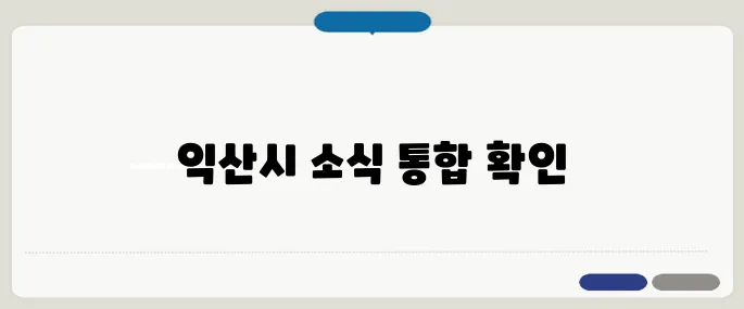 익산시청 홈페이지 민원·소식 한눈에 보기