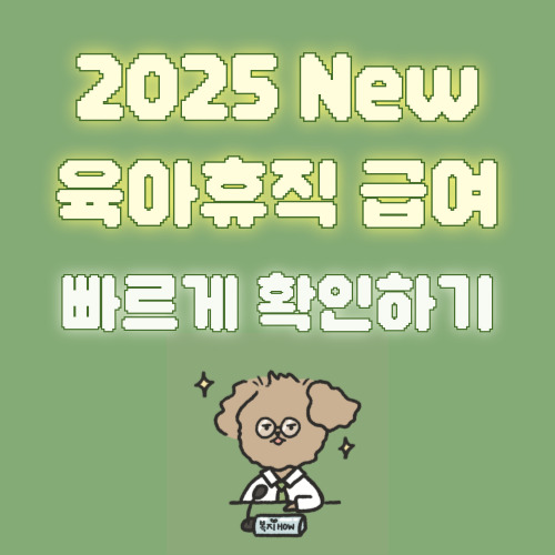 육아휴직급여