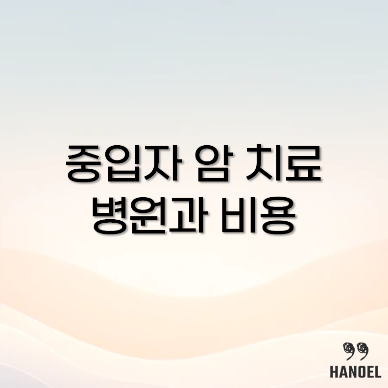 중입자 암 치료