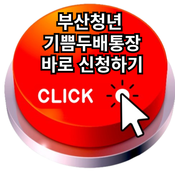 부산청년 기쁨두배통장, 신청방법 (10만원저축 720만원만기)