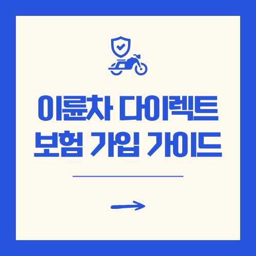 이륜차 다이렉트 보험 가입 가격 비교 후기