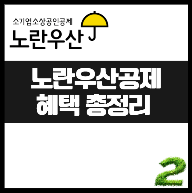 노란우산공제 가입하면 받을 수 있는 복지혜택 복지플러스(교육, 숙소, 건강검진까지) 리조트 교육 건강검진 숙소 할인