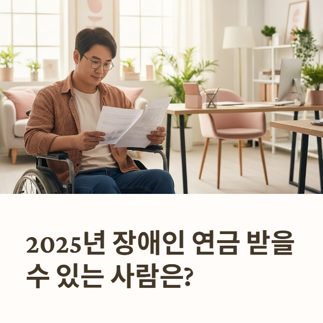 장애인 연금 지급 대상