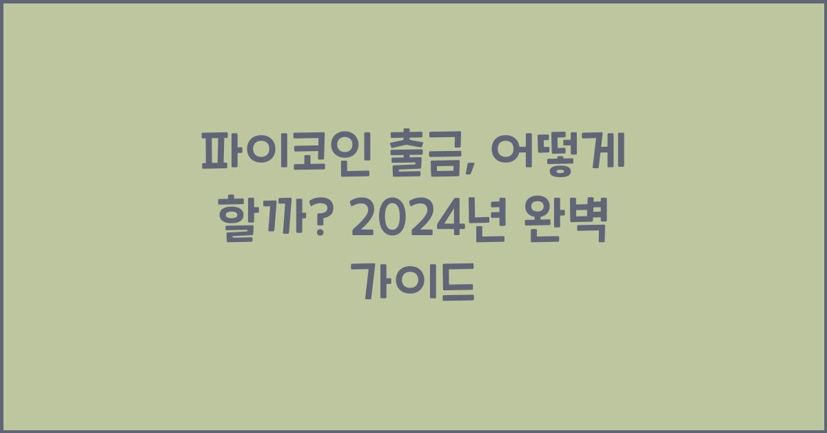 파이코인 출금