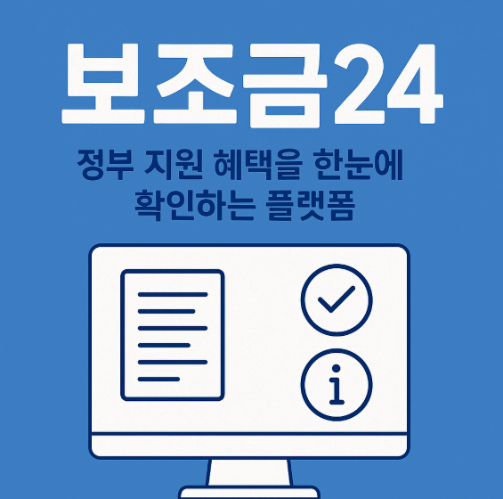 &quot;보조금24 2025 최신 혜택 모음 – 지금 신청 가능한 지원금은?&quot;