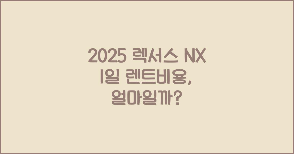 2025 렉서스 NX 1일 렌트비용
