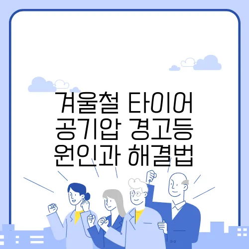 겨울철 타이어 공기압 경고등 원인과 해결법