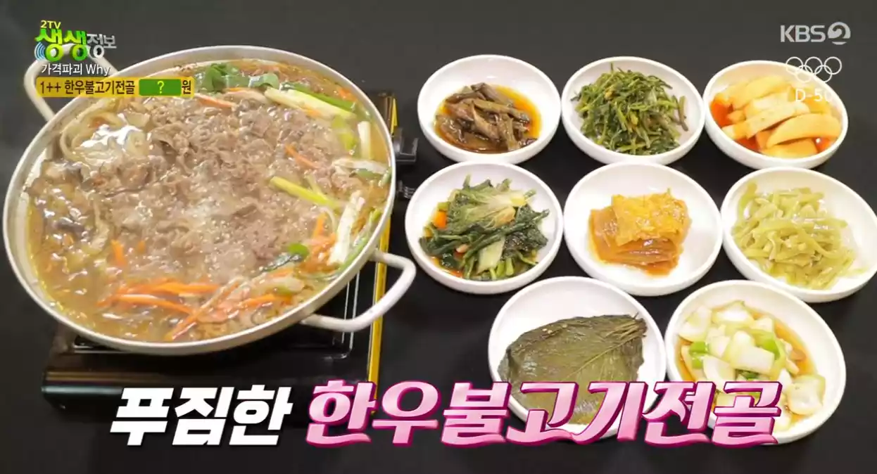 한우 불고기 전골 한상
