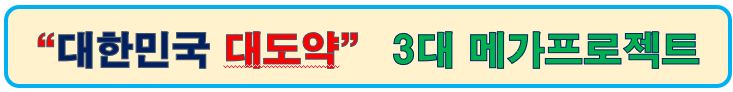 대한민국대도약 3대 프로젝트