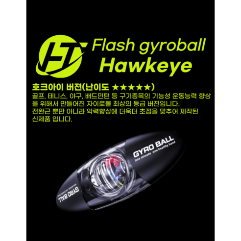 플레시 자이로볼 4세대 추천 구성품