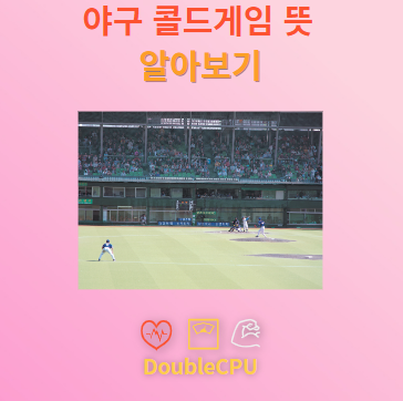 야구 콜드게임