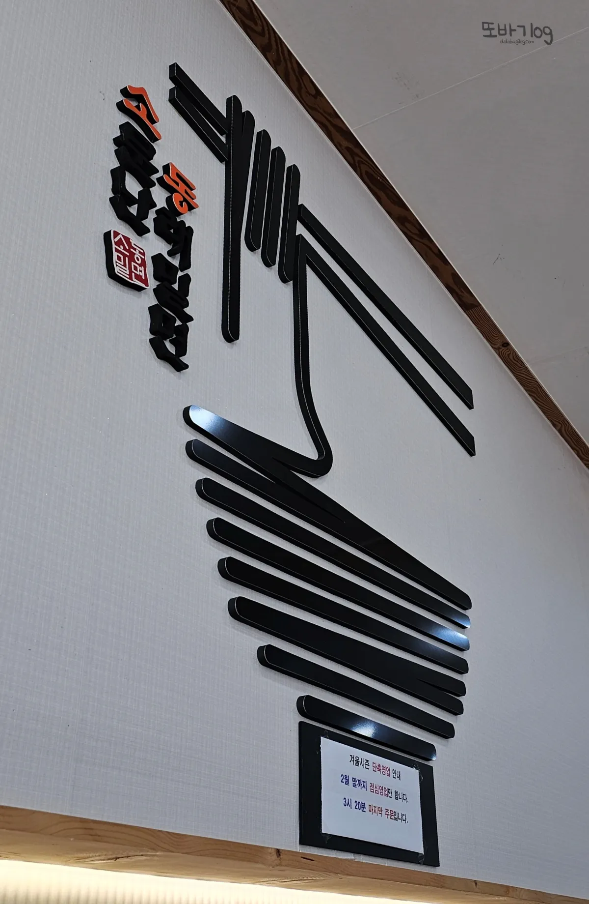 왜관-소문난동래밀면-겨울시즌-단축영업-15시20분-마지막주문-겨울계절메뉴