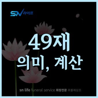 49재 계산 자동 계산기 정리자료_7