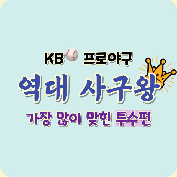 야구 사구왕-투수편-썸네일