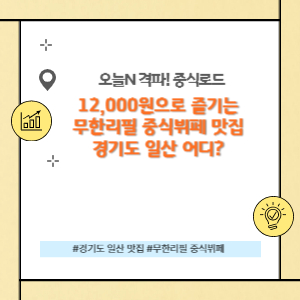 12,000원으로 즐기는 무한리필 중식뷔페 맛집 경기도 일산 어디?