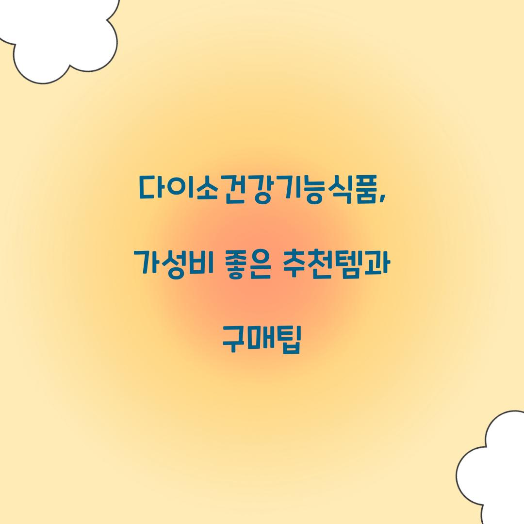 다이소건강기능식품