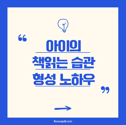 아이에게 어떻게 책 읽는 습관을 길러줄까요? 부모가 할 수 있는 효과적인 방법