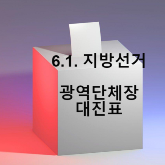 지방선거 광역단체장 대진표