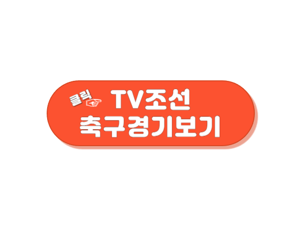 항저우 남자축구 TV조선 경기 보기