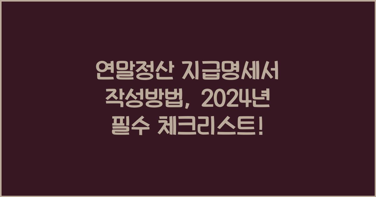 연말정산 지급명세서 작성방법