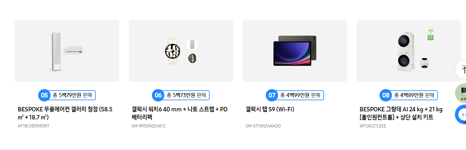 삼성전자 새출발 페스타(삼새패) 삼성닷컴 베스트 랭킹