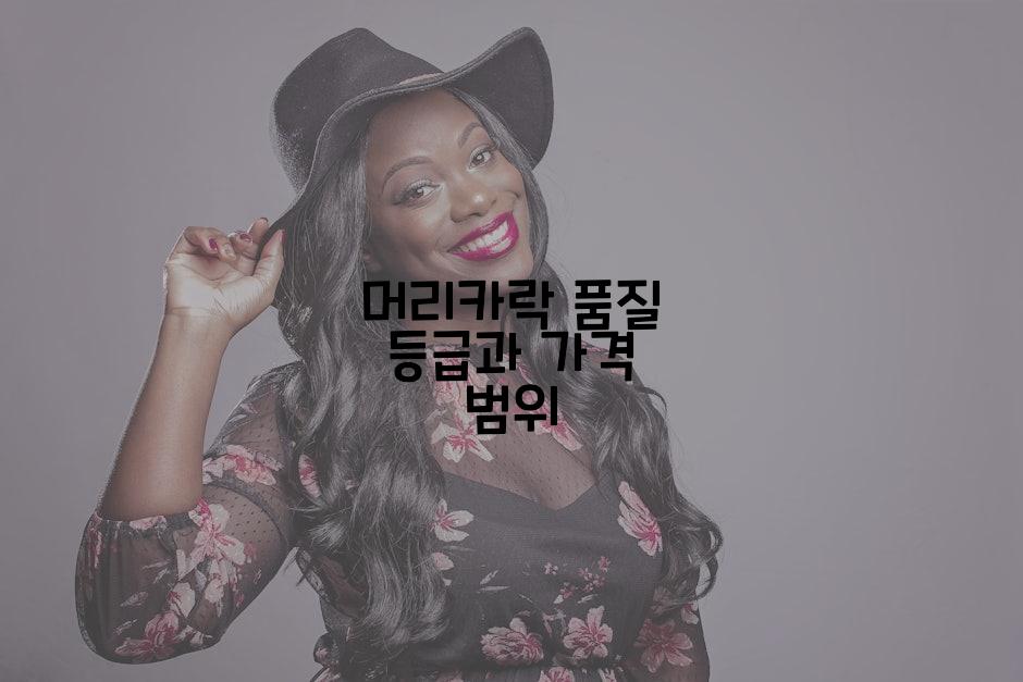 머리카락 품질 등급과 가격 범위