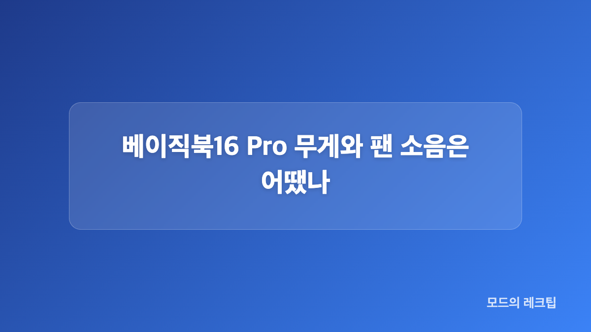 문서 작업과 영상 시청에서 느낀 사용감