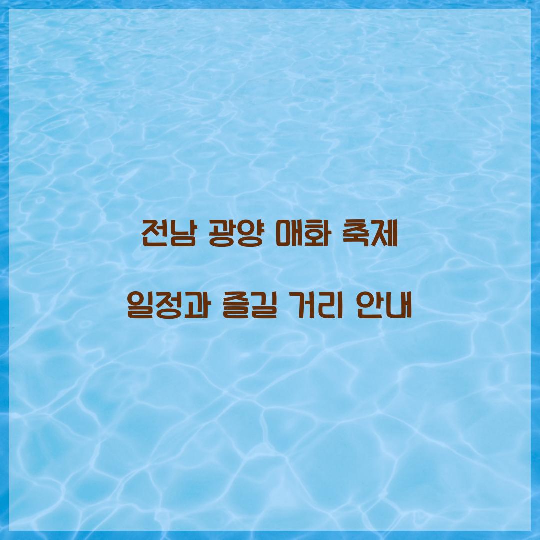 전남 광양 매화 축제 일정
